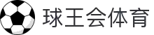 球王会|体育五大联赛最新战报网站